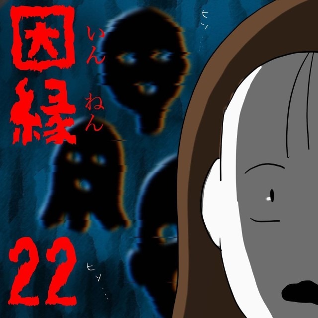 因縁＃22