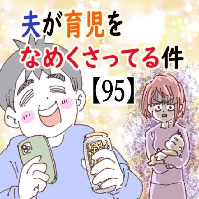 夫が育児をなめくさってる件＃95