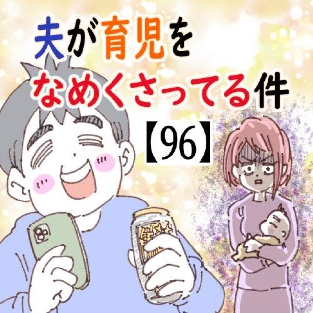 夫が育児をなめくさってる件＃96