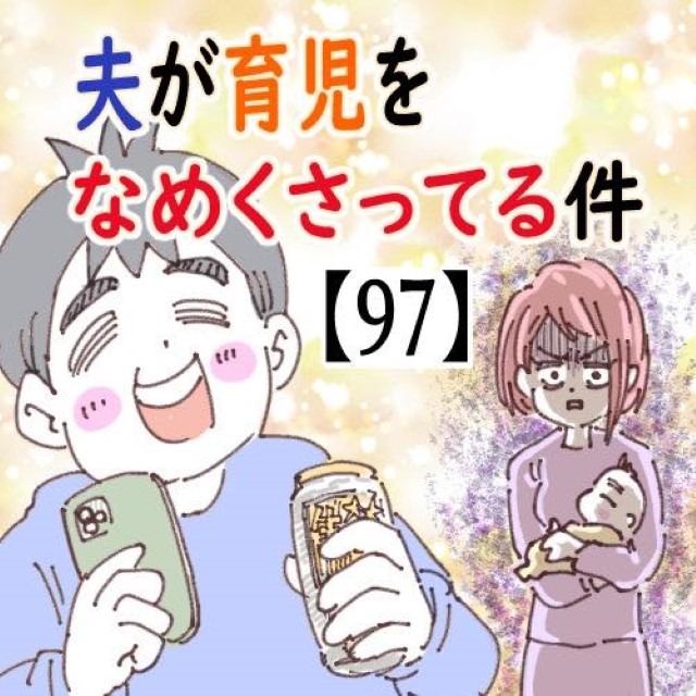 夫が育児をなめくさってる件＃97