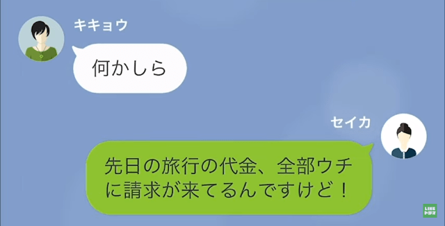 『ママ友旅行』を欠席すると…私「全部請求が来てるんですけど…」ママ友「あら…」⇒直後”ママ友の言葉”に…私「え？」