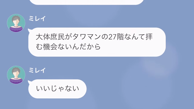 ママ友「庶民はタワマンの27階拝む機会ないでしょ？」私「はあ…」次の瞬間…⇒ママ友「どういうこと！」予想外の展開に！？