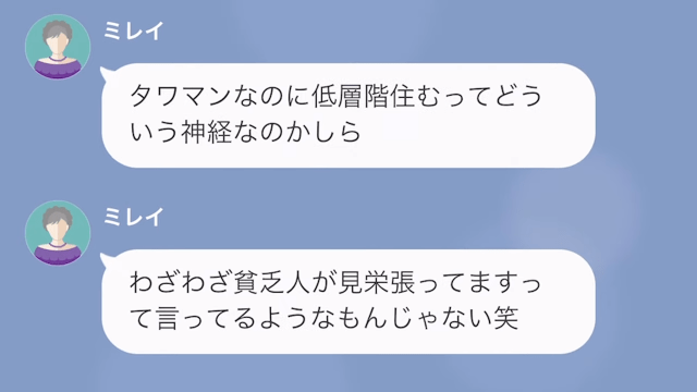 「貧乏人が見栄を張るなよw」“タワマン低層階”の住民を見下す成金女…だが次の瞬間⇒「その収入源って…」成金女の“裏事情”が…！？