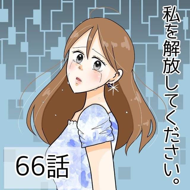 私を解放してください＃66