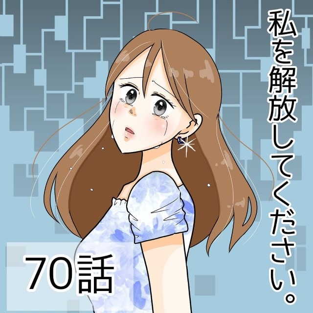 私を解放してください＃70