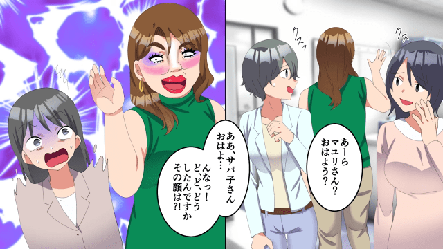 自称サバサバ女の末路＃9