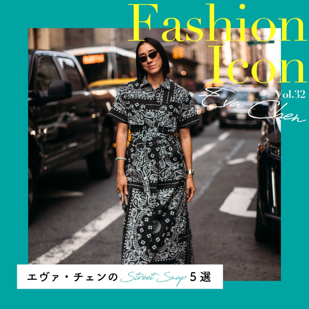 エヴァ・チェンのスナップ特集【今、気になるファッションアイコン Vol.32】
