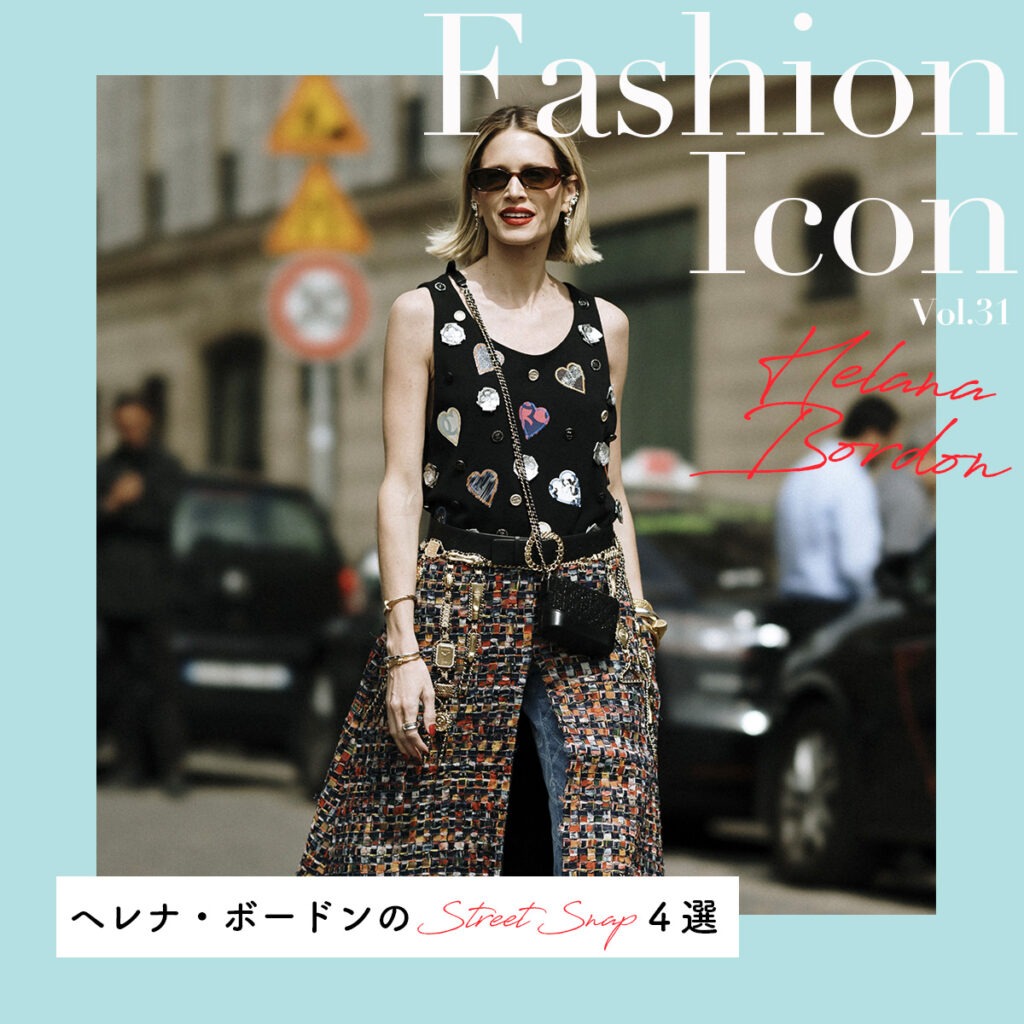 ヘレナ・ボードンのスナップ特集【今、気になるファッションアイコン Vol.31】