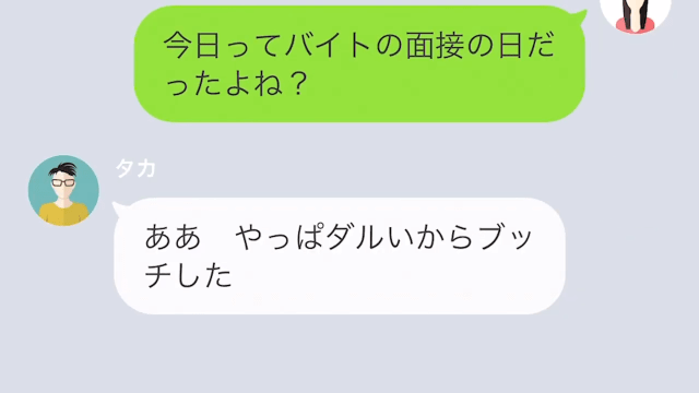 ”妻の収入”で遊びまくる夫！？夫「バイトの面接飛んだw」しかし…⇒「…は？」妻の【一言】に大慌て…！？