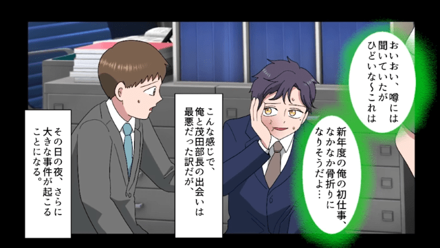 本社移動になった初日…部長『調子乗ってんじゃねぇぞ！』いきなり暴力！？⇒しかし直後、部長が俺の”正体”を知り…