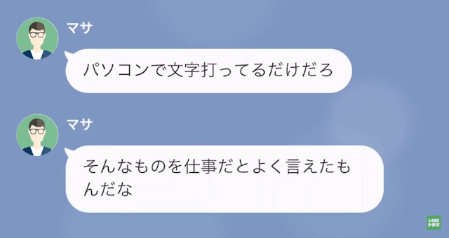 「ただ文字打ってるだけだろw」“在宅ワーカー”の妻を見下す夫…だが次の瞬間⇒「俺より稼いでる…？」妻の“秘密”とは…！？