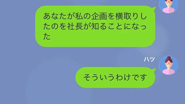 【LINE】私の企画を奪って手柄にした最低上司＃17