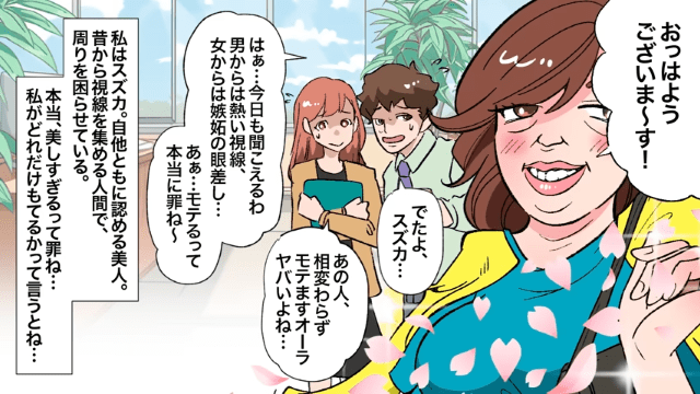 「モテるって罪だわ♡」勘違い“自称モテ女”が新人社員をロックオン！？だが次の瞬間⇒「先輩…」新入社員が放った“予想外の一言”とは！？