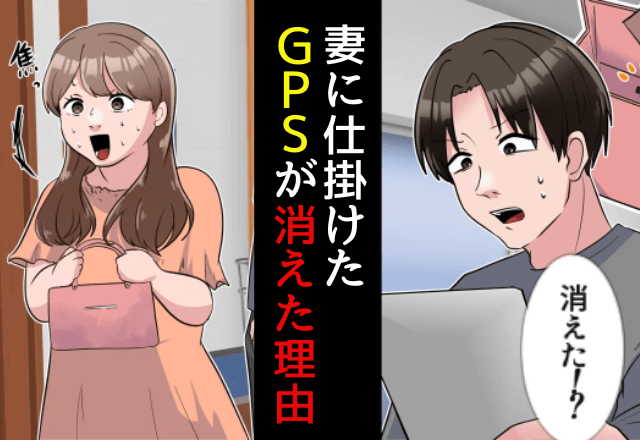 妻に仕掛けた『GPS』が途絶えた！？帰宅した妻は濡れており⇒後日、GPSが途絶えた【本当の理由】を知る…！