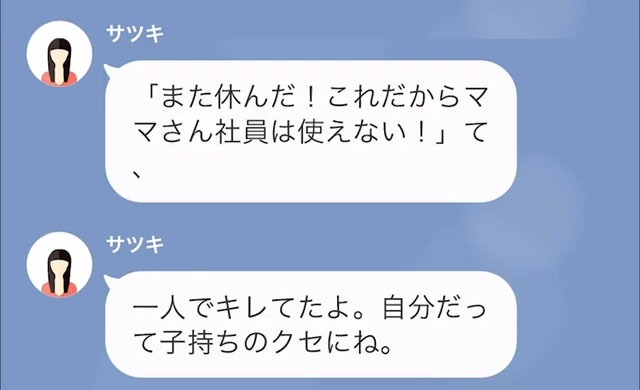 【LINE】休んだら罰金を払えという女性上司「これだから子持ち様は使えないんだよ！」＃9