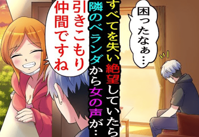 『引き籠り』を救ったのは隣の引き籠り！？会社も親友もすべてを失ったが⇒隣人の”決死の行動”に「ありがとう…」