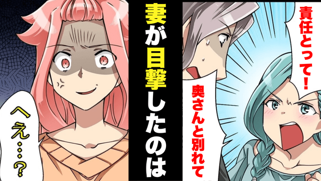 家の前で…「責任取りなさいよ！」夫に詰め寄る”見知らぬ女性”に違和感。直後⇒女性の『衝撃発言』に妻が怒りに震える！？